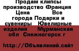 Продам клипсы производство Франция › Цена ­ 1 000 - Все города Подарки и сувениры » Ювелирные изделия   . Мурманская обл.,Снежногорск г.